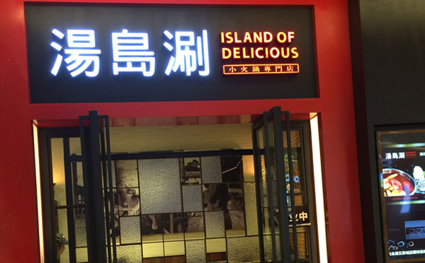 旋轉小火鍋店加盟品牌-湯島涮小火鍋