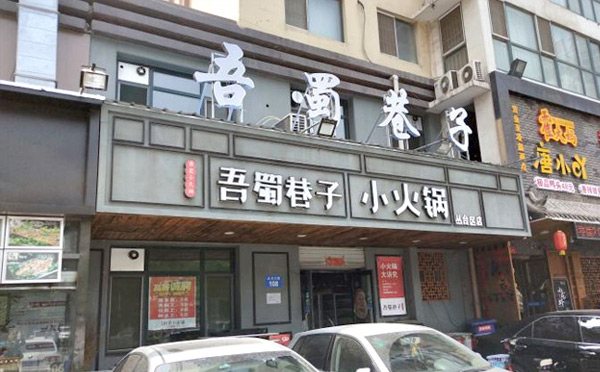 旋轉小火鍋店加盟品牌-吾蜀巷子小火鍋