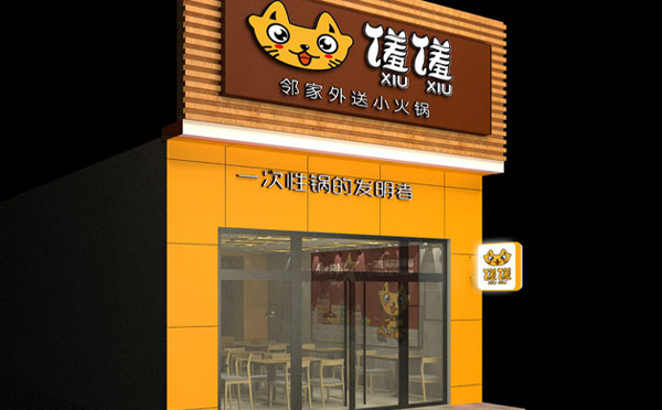 旋轉小火鍋店加盟品牌-饈饈小火鍋