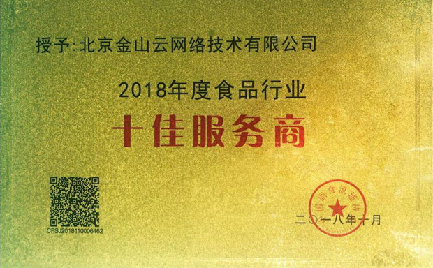 金山云榮獲“2018年度食品行業十佳服務商”稱號