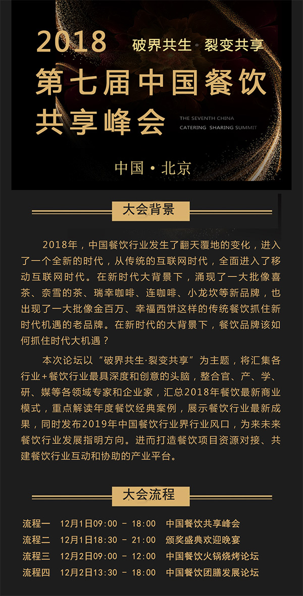 2018第七屆中國餐飲產(chǎn)業(yè)共享峰會(huì)將于2018年12月在北京舉行