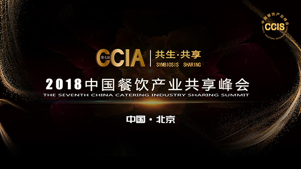 2018第七屆中國餐飲產(chǎn)業(yè)共享峰會(huì)將于2018年12月在北京舉行