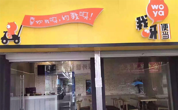 做的比較好的便當品牌-我呀便當