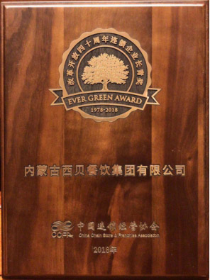西貝榮獲CCFA改革開放四十周年連鎖企業長青獎