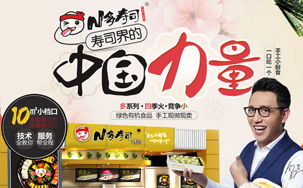 很火的餐飲正規加盟店有哪些-N多壽司