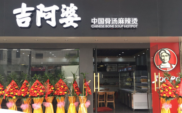 很火的餐飲正規加盟店有哪些-吉阿婆麻辣燙