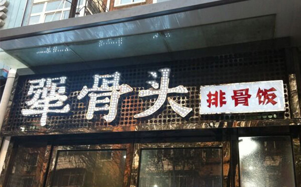 很火的餐飲正規加盟店有哪些-犟骨頭排骨飯