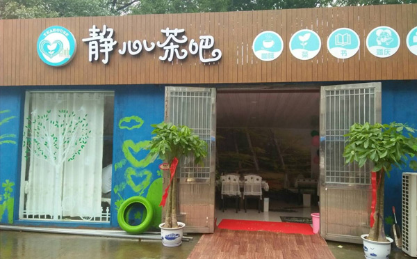 適合女性在鄉鎮開的店：特色茶吧