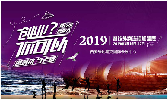 創業？你可以！找創業項目，來2019餐飲外賣連鎖加盟展