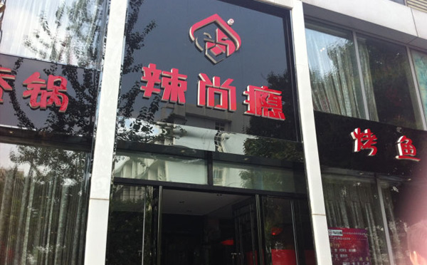 烤魚店哪個(gè)品牌更好吃？-辣尚癮