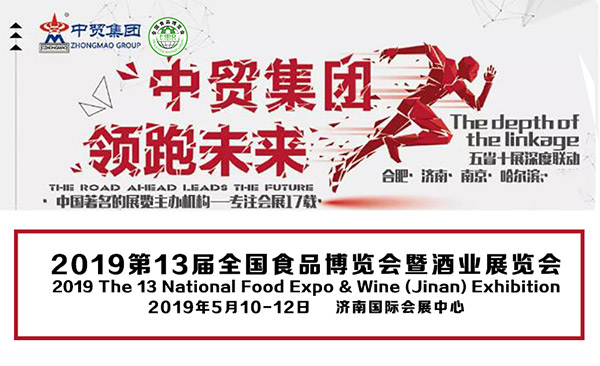 全新升級 續寫輝煌 | 2019第13屆全國食品博覽會暨濟南糖酒會