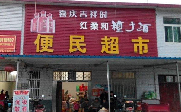 適合女性在鄉鎮開的店：便民小超市