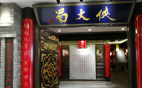 成都網紅火鍋店有哪些-蜀大俠火鍋