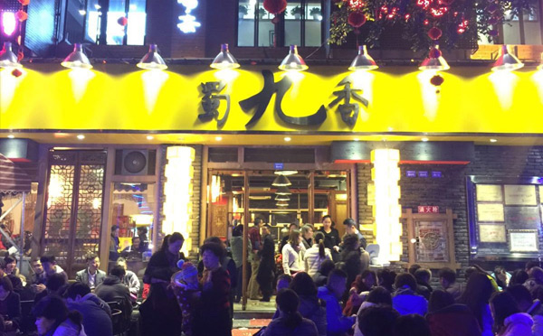 成都網紅火鍋店有哪些-蜀九香火鍋