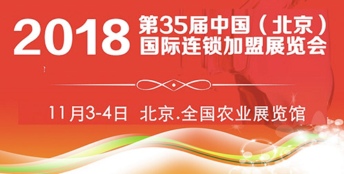 2018第35屆北京連鎖加盟展，領銜大眾創業新時代