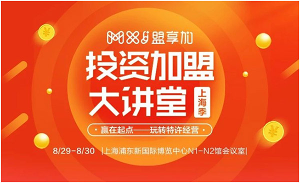 8月30日-9月1日，2018盟享加中國特許加盟展?上海站將在上海新國際博覽中心開展，預(yù)計將有500家加盟品牌參展。
