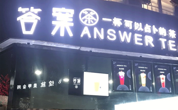 現在比較火的奶茶-答案奶茶