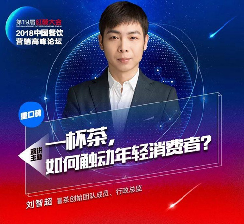 喜茶創始團隊成員、行政總監劉智超