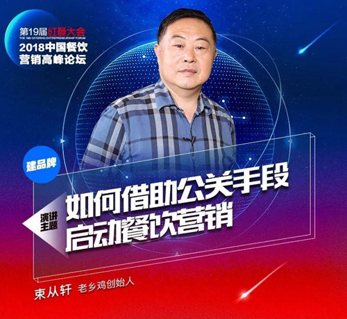 老鄉雞創始人束從軒