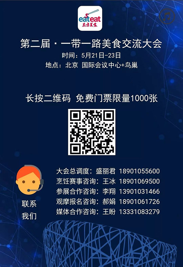 第二屆·一帶一路美食交流大會(huì)，5月21日北京開啟！粉絲送票！
