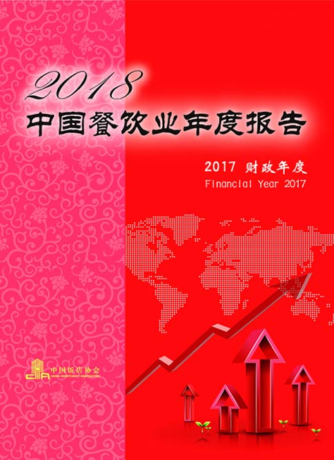 中國餐飲業年度報告