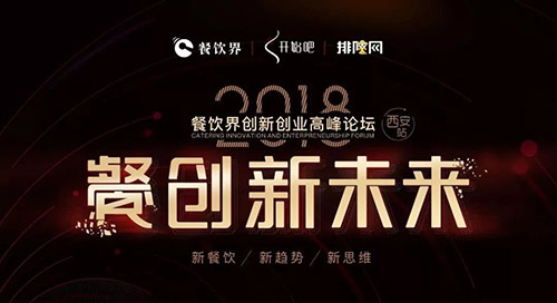 5月22日，與500+餐飲人齊聚古都西安“餐創(chuàng)新未來”！
