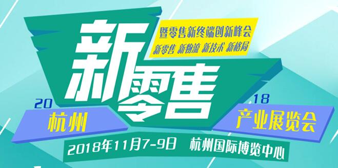 新零售，新消費，新未來、2018杭州國際新零售產(chǎn)業(yè)展覽會