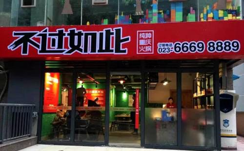 不過如此純種重慶火鍋加盟,正宗的傳統重慶火鍋味道