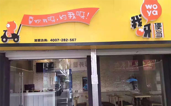 全國專業便當加盟10強【我呀便當】
