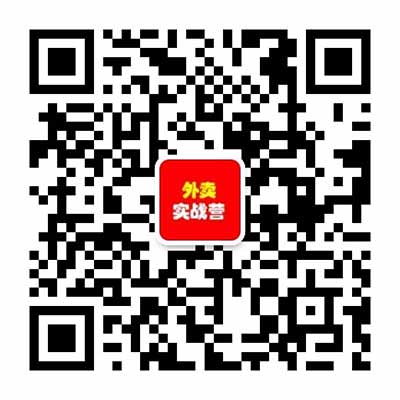 外賣實戰營二維碼