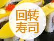 回轉壽司
