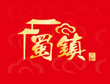 成都好吃的火鍋店排名-蜀鎮老火鍋