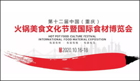 2020第十二屆中國（重慶）火鍋美食文化節