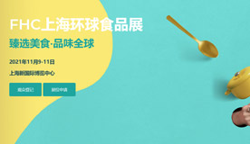 第二十五屆上海環球食品展