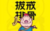 拔戒排骨，現炸排骨小酥肉