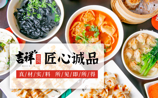 吉祥餛飩全國加盟連鎖品牌