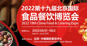 2022第十九屆北京國際食品餐飲博覽會