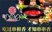 華陽串根香串串香