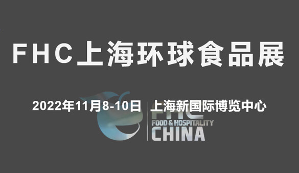 FHC上海環球食品展