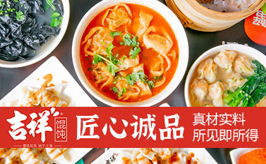 吉祥餛飩?cè)珖用诉B鎖品牌