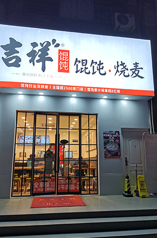 吉祥餛飩全國加盟連鎖品牌