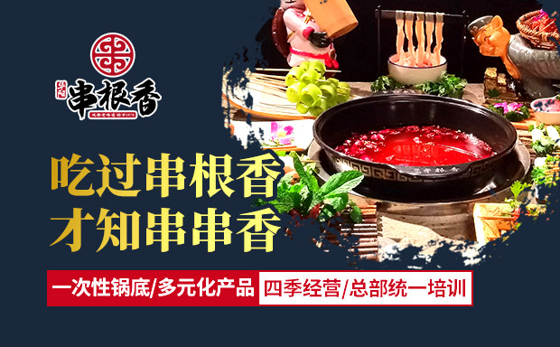 華陽串根香