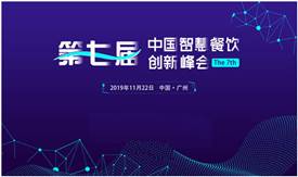 第七屆智慧餐飲創新峰會將于11月22日在廣州召開
