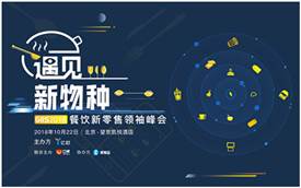 GIIS2018餐飲新零售領(lǐng)袖峰會帶你“遇見新物種”，探索餐飲下一個(gè)十年