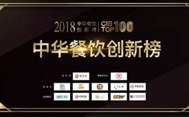 第二屆2018中華餐飲創新榜TOP100獲獎榜單