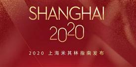 2020上海米其林餐廳名單出爐，唐閣連續兩年降星