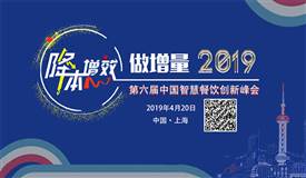 第六屆智慧餐飲創新峰會4.20日程公布