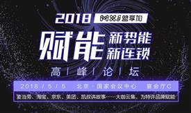 為行業助攻，為特許賦能：“賦能新勢能、新連鎖高峰論壇”5月初在京舉辦