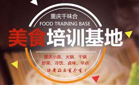 千味合餐飲，重慶美食培訓基地