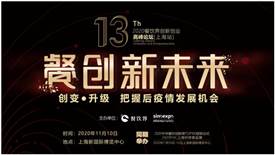 餐創新未來暨第13屆餐飲界創新創業高峰論壇2020年11月10日召開